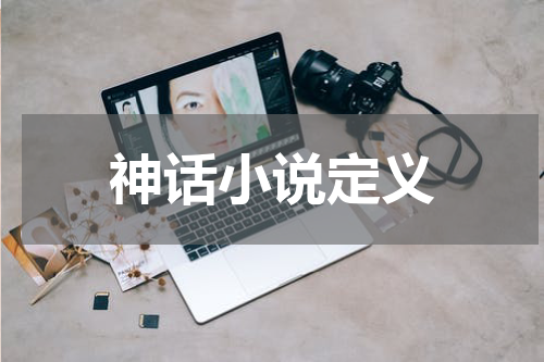 神话小说定义