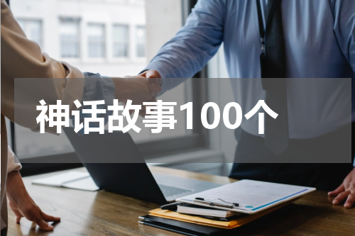 神话故事100个