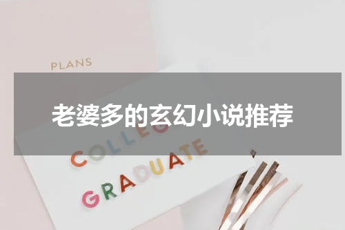 老婆多的玄幻小说推荐