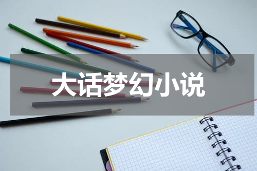 大话梦幻小说