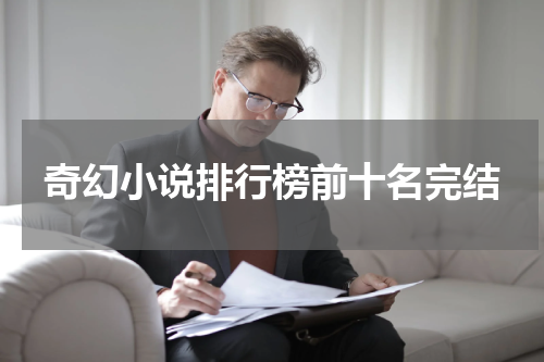 奇幻小说排行榜前十名完结