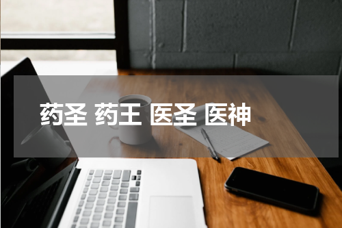 药圣 药王 医圣 医神
