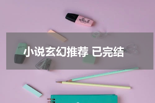 小说玄幻推荐 已完结