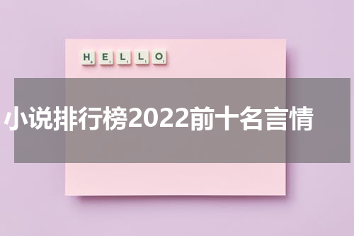 小说排行榜2022前十名言情