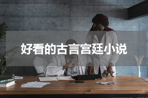好看的古言宫廷小说