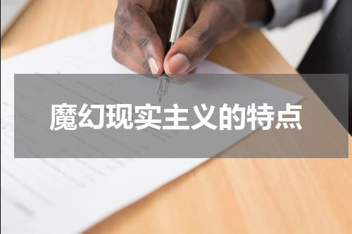 魔幻现实主义的特点
