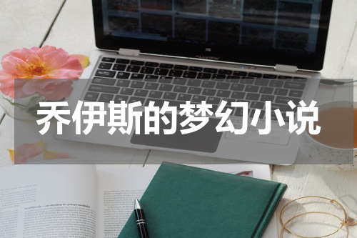 乔伊斯的梦幻小说