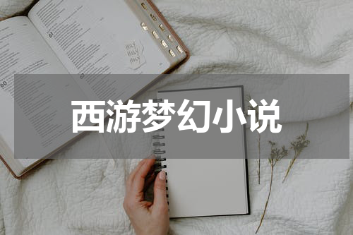 西游梦幻小说