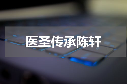 医圣传承陈轩