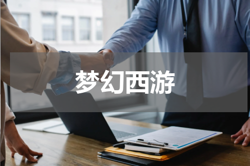 梦幻西游