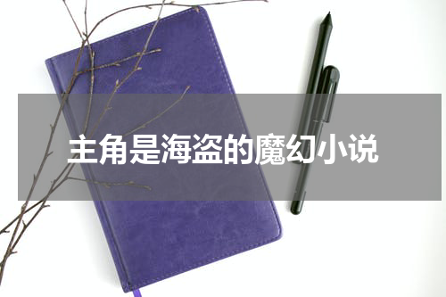 主角是海盗的魔幻小说