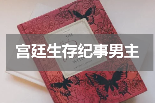 宫廷生存纪事男主