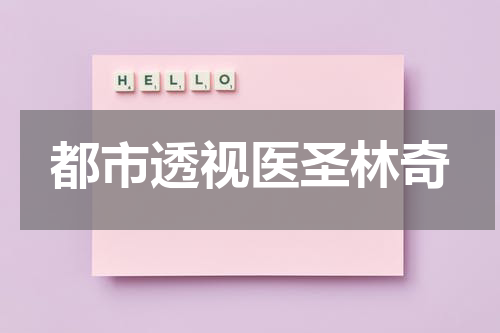 都市透视医圣林奇