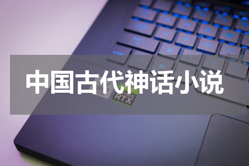 中国古代神话小说