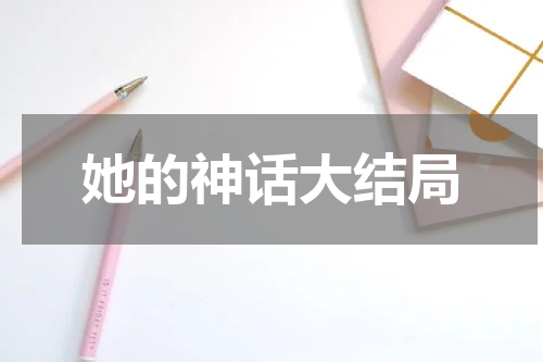 她的神话大结局