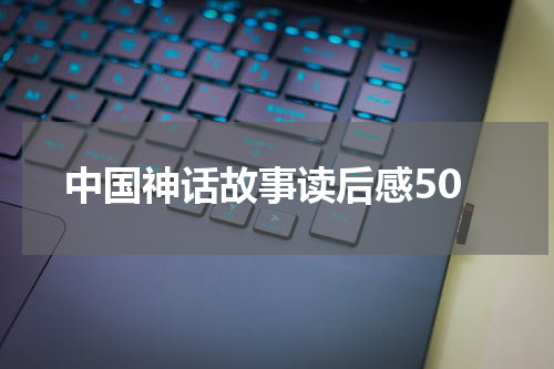 中国神话故事读后感50