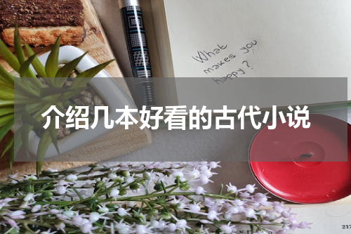 介绍几本好看的古代小说