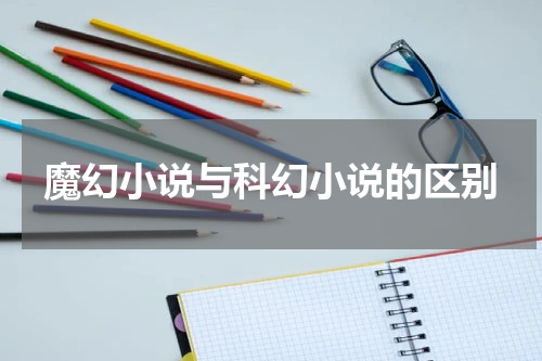 魔幻小说与科幻小说的区别