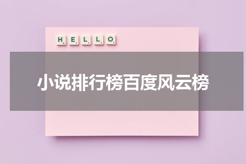 小说排行榜百度风云榜