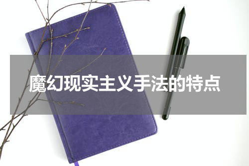 魔幻现实主义手法的特点