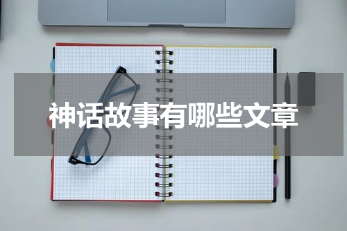 神话故事有哪些文章