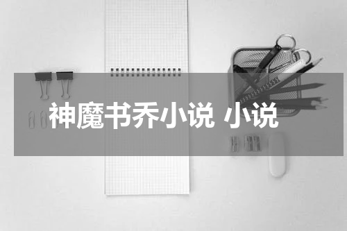 神魔书乔小说 小说