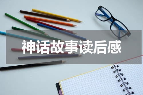神话故事读后感