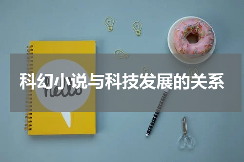 科幻小说与科技发展的关系