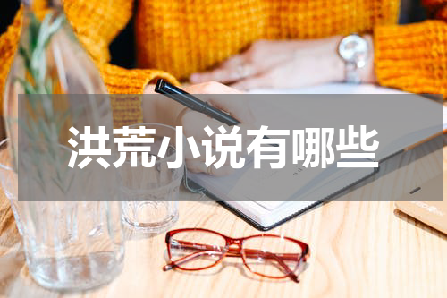 洪荒小说有哪些