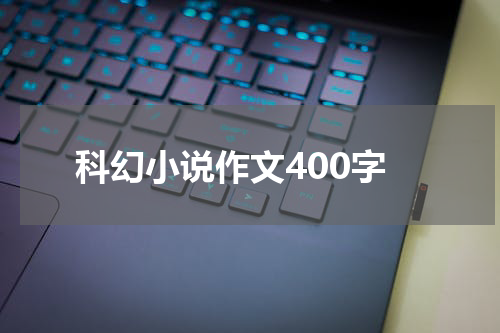 科幻小说作文400字
