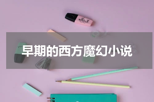 早期的西方魔幻小说