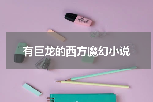 有巨龙的西方魔幻小说