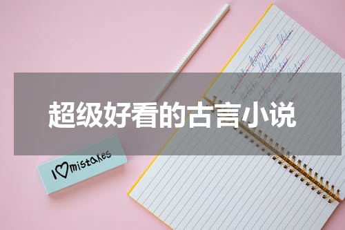 超级好看的古言小说