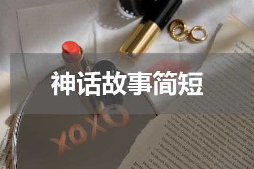 神话故事简短
