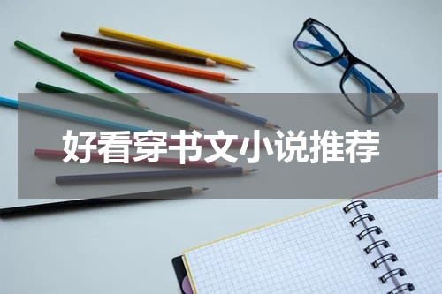 好看穿书文小说推荐