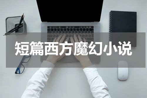 短篇西方魔幻小说