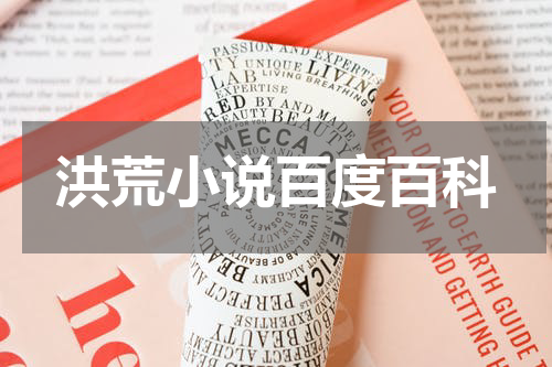 洪荒小说百度百科