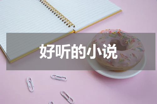 好听的小说