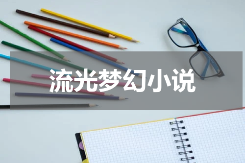 流光梦幻小说