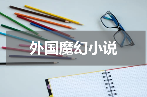 外国魔幻小说