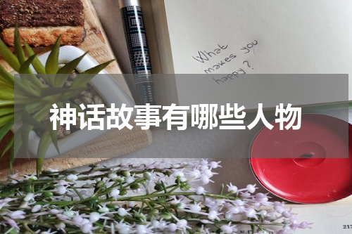 神话故事有哪些人物
