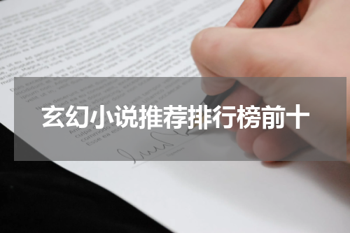 玄幻小说推荐排行榜前十