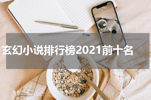 玄幻小说排行榜2021前十名