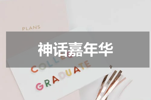 神话嘉年华