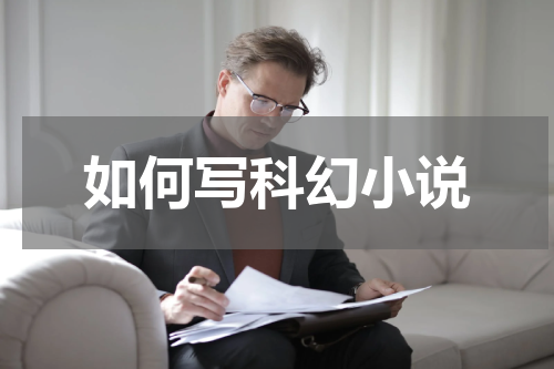 如何写科幻小说