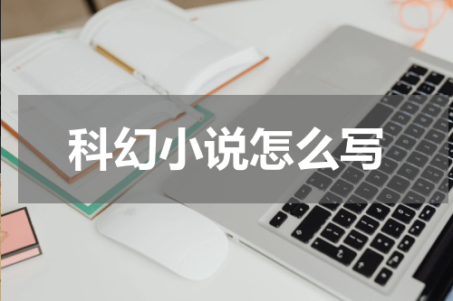 科幻小说怎么写