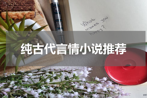 纯古代言情小说推荐