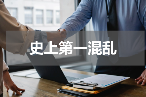 史上第一混乱