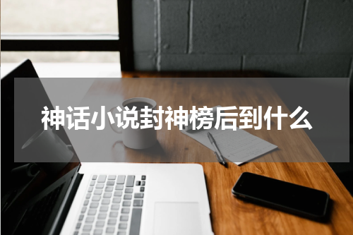 神话小说封神榜后到什么