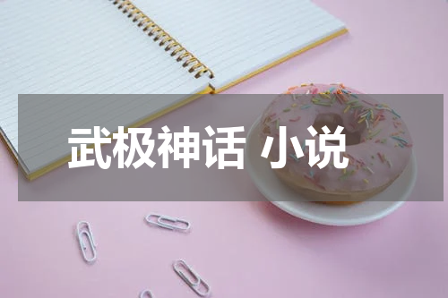 武极神话 小说